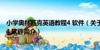 小學奧林匹克英語教程4 軟件(關于小學奧林匹克英語教程4 軟件簡介)