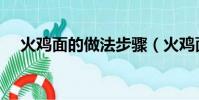 火雞面的做法步驟(火雞面的正確吃法)