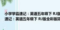 小學學霸速記:英語五年級下 RJ版全彩版(關于小學學霸速記:英語五年級下 RJ版全彩版簡介)
