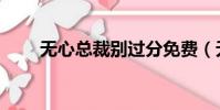 無心總裁別過分免費(無心酷總裁)