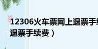 12306火車票網上退票手續費(火車票網上退票手續費)