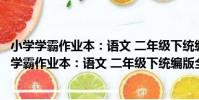 小學學霸作業本:語文 二年級下統編版全彩手繪(關于小學學霸作業本:語文 二年級下統編版全彩手繪簡介)