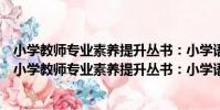 小學教師專業素養提升叢書:小學語文教學技能實訓(關于小學教師專業素養提升叢書:小學語文教學技能實訓簡介)