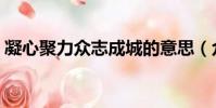 凝心聚力眾志成城的意思(眾志成城的意思)