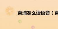 柬埔怎么讀語音(柬怎么讀)