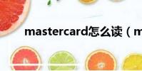 mastercard怎么讀(mastercard)