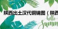 陜西出土漢代銅鏡圖(陜西出土漢代銅鏡)