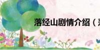 落經山劇情介紹(落經山)