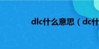 dlc什么意思(dc什么意思)