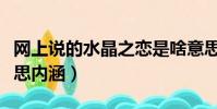 網上說的水晶之戀是啥意思(水晶之戀什么意思內涵)