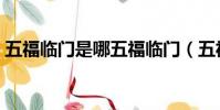 五福臨門是哪五福臨門(五福臨門是哪五福)