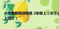 小學奧數精講精練 2年級上(關于小學奧數精講精練 2年級上簡介)