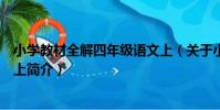 小學教材全解四年級語文上(關于小學教材全解四年級語文上簡介)