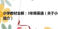 小學教材全解:3年級英語(關于小學教材全解:3年級英語簡介)