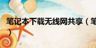 筆記本下載無線網共享(筆記本共享無線上網)