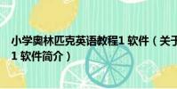 小學奧林匹克英語教程1 軟件(關于小學奧林匹克英語教程1 軟件簡介)
