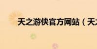 天之游俠官方網站(天之游俠外掛)
