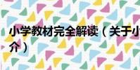 小學教材完全解讀(關于小學教材完全解讀簡介)