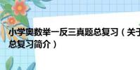 小學奧數舉一反三真題總復習(關于小學奧數舉一反三真題總復習簡介)