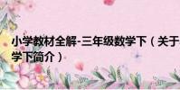 小學教材全解-三年級數學下(關于小學教材全解-三年級數學下簡介)