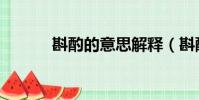 斟酌的意思解釋(斟酌的意思)