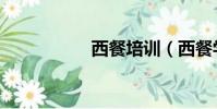 西餐培訓(西餐學習)