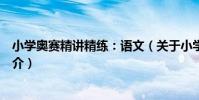 小學奧賽精講精練:語文(關于小學奧賽精講精練:語文簡介)