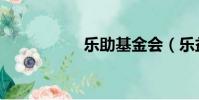 樂助基金會(樂益網)