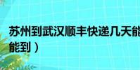 蘇州到武漢順豐快遞幾天能到(順風快遞幾天能到)
