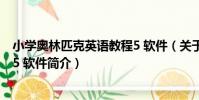小學奧林匹克英語教程5 軟件(關于小學奧林匹克英語教程5 軟件簡介)