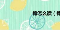 樗怎么讀(樗)