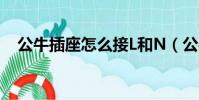 公牛插座怎么接L和N(公牛插座怎么接)
