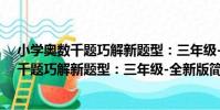小學奧數千題巧解新題型:三年級-全新版(關于小學奧數千題巧解新題型:三年級-全新版簡介)