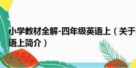 小學教材全解-四年級英語上(關于小學教材全解-四年級英語上簡介)