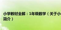 小學教材全解:1年級數學(關于小學教材全解:1年級數學簡介)