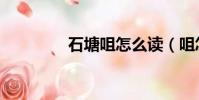 石塘咀怎么讀(咀怎么讀)