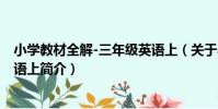 小學教材全解-三年級英語上(關于小學教材全解-三年級英語上簡介)