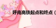 呼南高鐵起點和終點(呼南高鐵)