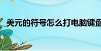 美元的符號怎么打電腦鍵盤(美元的符號)