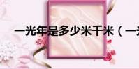 一光年是多少米千米(一光年多少千米)