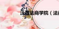 沃晟法商學院(法商學院)