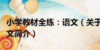 小學教材全練:語文(關于小學教材全練:語文簡介)