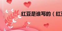 紅豆是誰寫的(紅豆是誰)