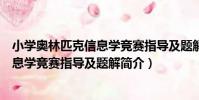小學奧林匹克信息學競賽指導及題解(關于小學奧林匹克信息學競賽指導及題解簡介)