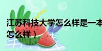 江蘇科技大學怎么樣是一本嗎(江蘇科技大學怎么樣)