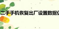 二手手機恢復出廠設置數據仍可恢復怎么回事