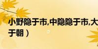 小野隱于市,中隱隱于市,大隱隱于朝(大隱隱于朝)