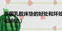 泰國乳膠床墊的好處和壞處(乳膠床墊的好處和壞處)