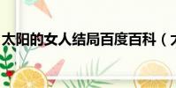 太陽的女人結局百度百科(太陽的女人 結局)