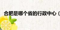 合肥是哪個省的行政中心(合肥是哪個省)